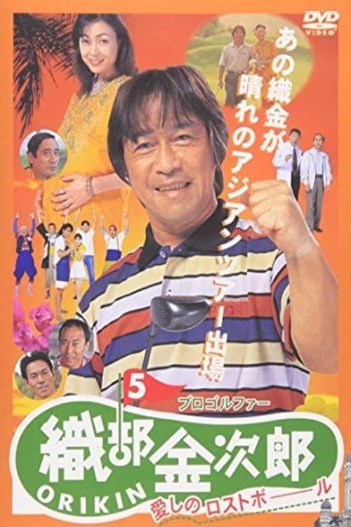 Pro Golfer Kinjiro Oribe 5: Beloved Lost Ball poster