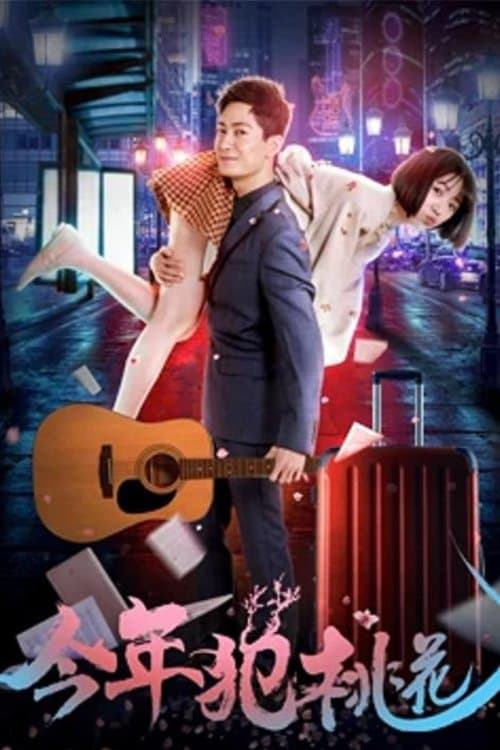 今年犯桃花 poster