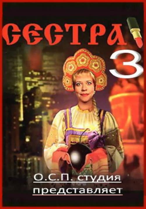 Сестра 3 poster