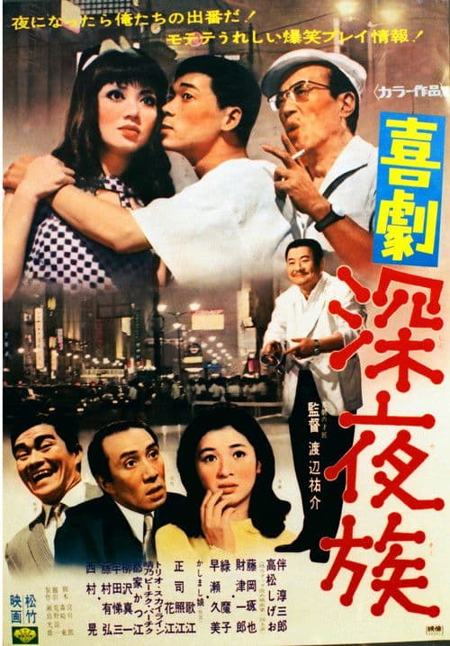 喜劇 深夜族 poster
