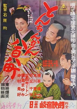 とんちんかん八百八町 poster