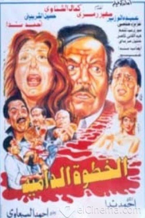 الخطوة الدامية poster
