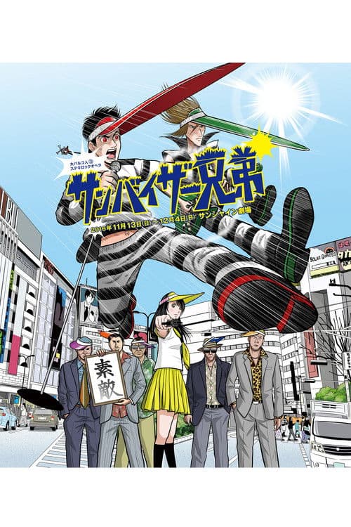 大パルコ人③ステキロックオペラ「サンバイザー兄弟」 poster