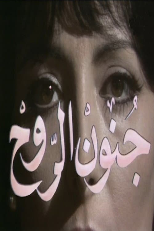 جنون الروح poster