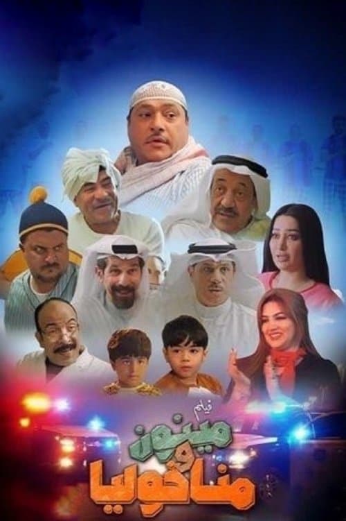 مينون ومناخوليا poster