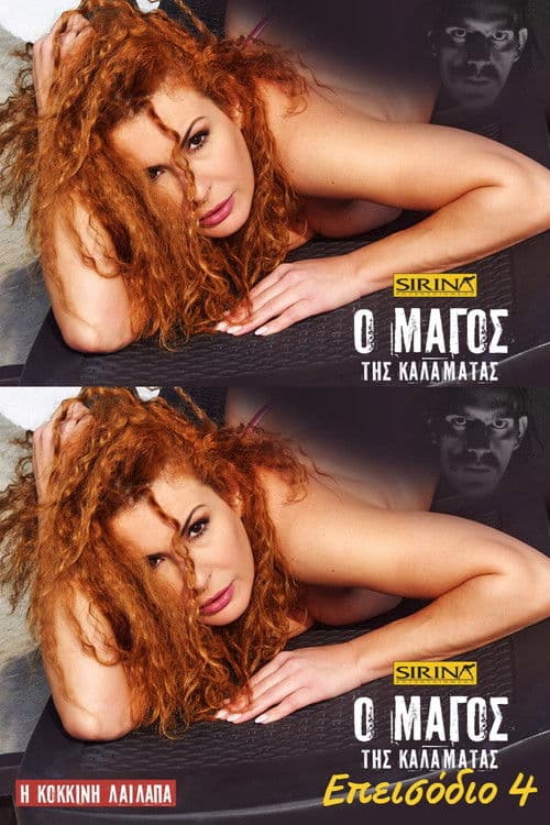 Ο Μάγος της Καλαμάτας - Επεισόδιο 4 poster