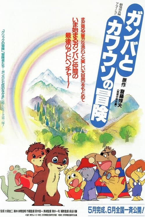 The Adventure of Gamba and the Otter poster