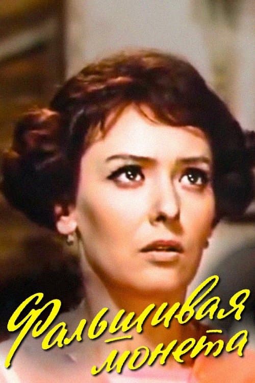 The Counterfeit Coin poster