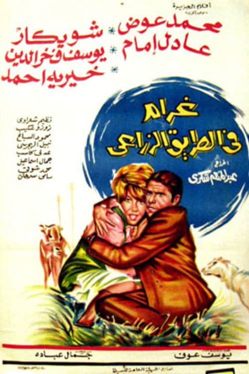 Love on the Agricultural Road poster