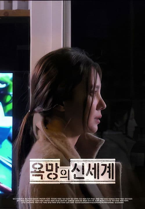 욕망의 신세계 poster