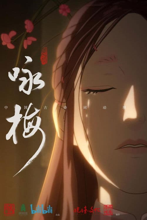咏梅 poster