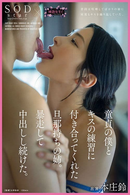 童貞の僕とキスの練習に付き合ってくれた旦那持ちの姉。暴走して中出しし続けた。SODstar×桃色かぞく 本庄鈴 poster