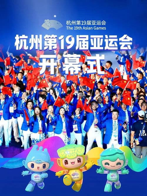 杭州第19届亚运会开幕式 poster