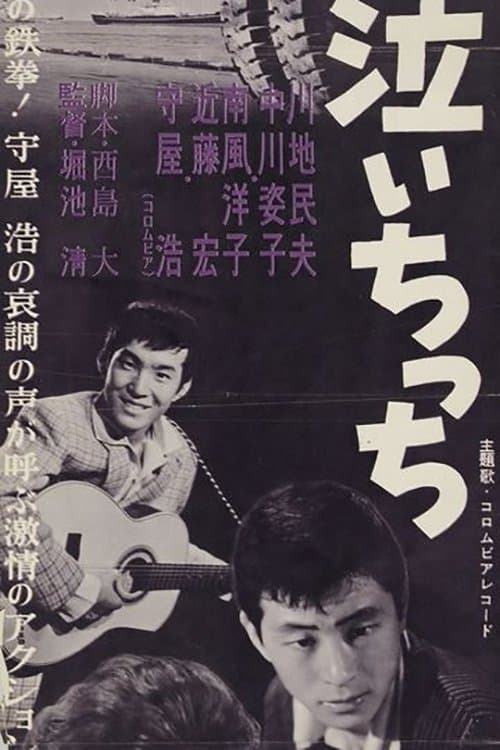 Boku wa naichicchi poster