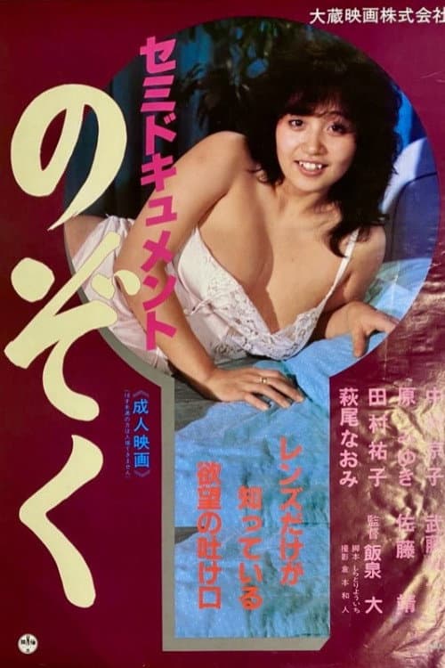 Semi-document: Nozoku poster