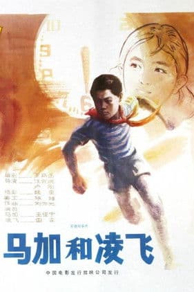 马加和凌飞 poster