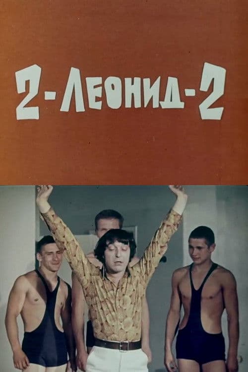 2-Леонид-2 poster