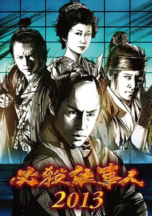 必殺仕事人2013 poster