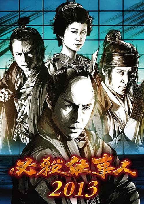 必殺仕事人2013 poster