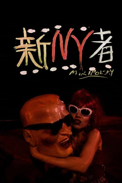 Jun Togawa in New York poster