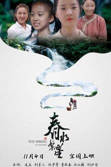 春水繁星 poster