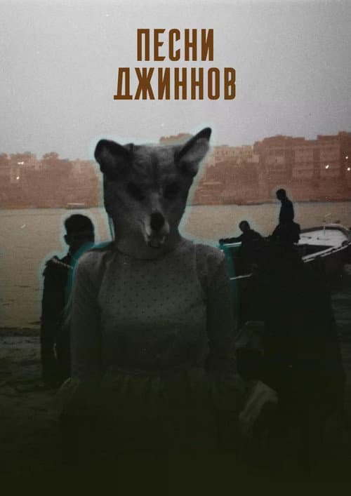 Songs of the Djinns poster