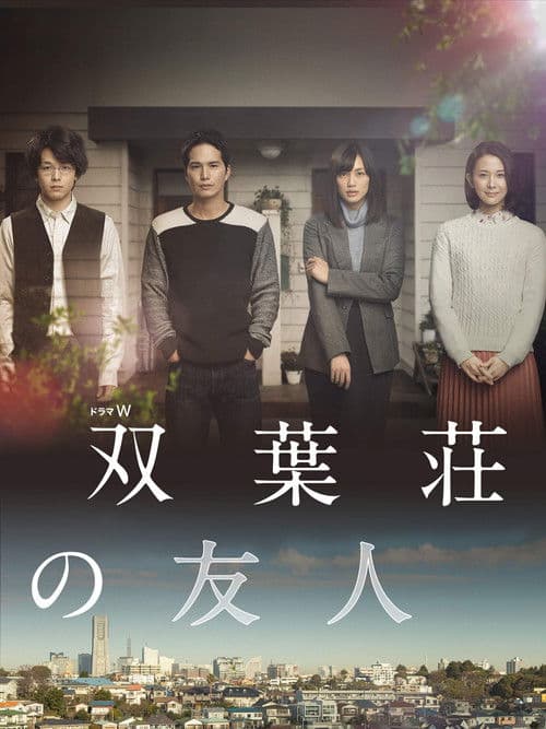 双葉荘の友人 poster