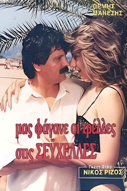 Μας φάγανε οι τρέλες στις Σεϋχέλλες poster