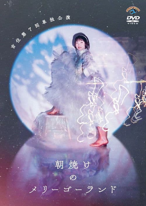 吉住第7回単独公演「朝焼けのメリーゴーランド」 poster