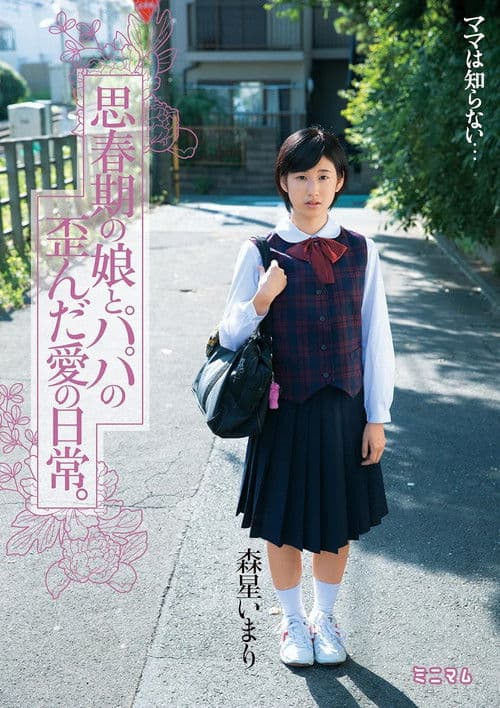 思春期の娘とパパの歪んだ愛の日常。森星いまり poster