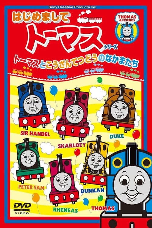 はじめましてトーマスシリーズ トーマスとこうざんてつどうのなかまたち poster