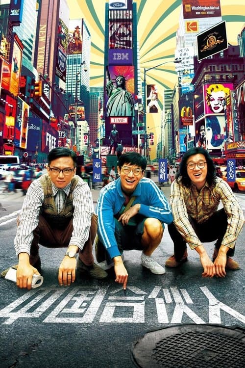 American Dreams in China poster