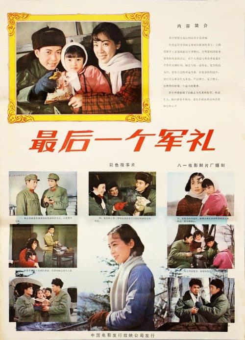 最后一个军礼 poster