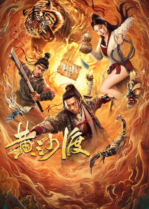 黄沙渡 poster