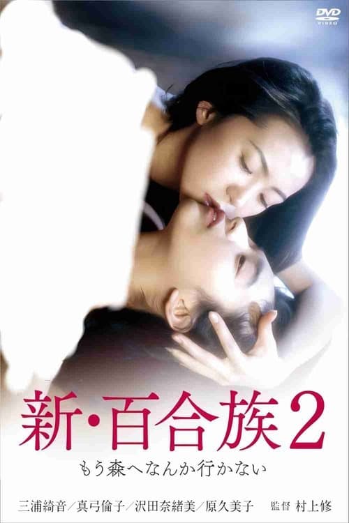 Shin Yurizoku 2 poster