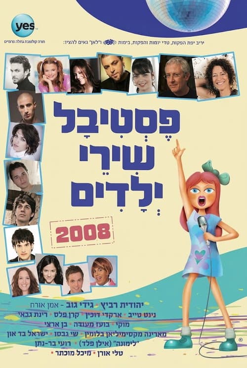 פסטיבל שירי ילדים 2008 poster