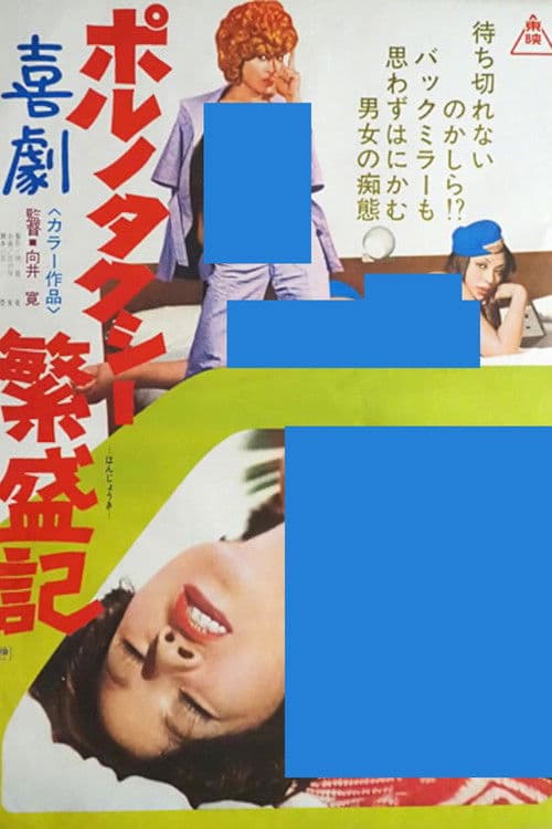 Kigeki poruno: Taxi hanjôki poster