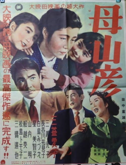母山彦 poster