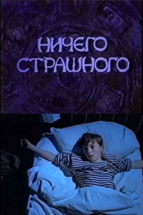 There Is Nothing to Be Scared of poster