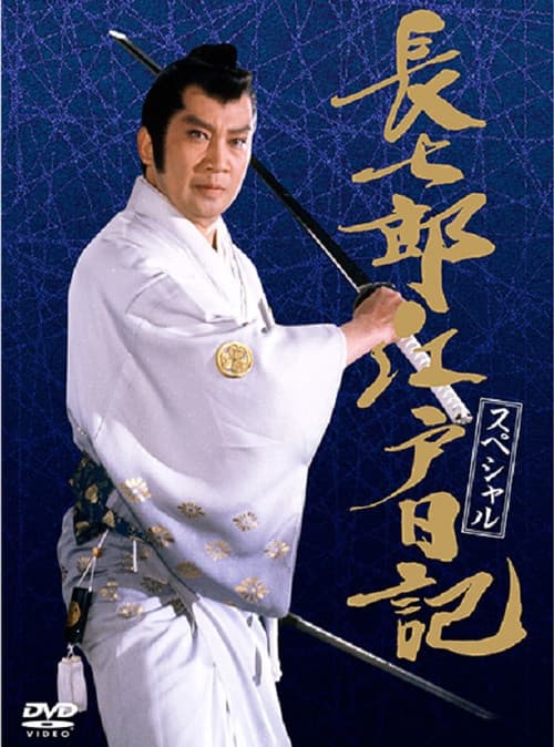 長七郎江戸日記スペシャル 長七郎 大奥まかり通る poster