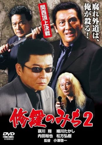 修羅のみち2 関西頂上決戦 poster