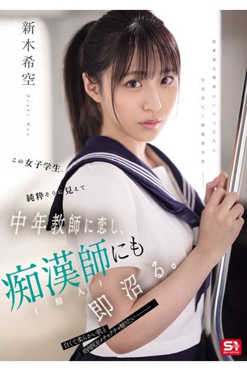 SONE-864 この女子学生、純粋そうに見えて中年教師に恋し、痴●師（他人）にも即沼る。 新木希空 poster