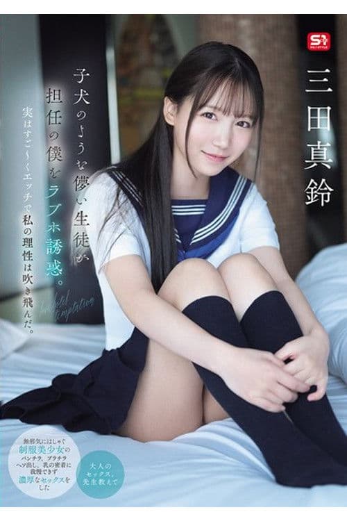 SONE-709 子犬のような儚い生徒が担任の僕をラブホ誘惑。実はすご～くエッチで私の理性は吹き飛んだ。 三田真鈴 poster