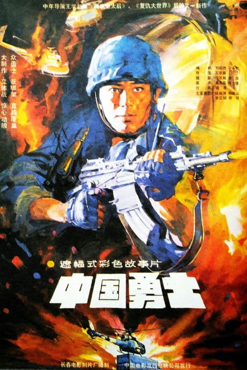 Warriors Of China poster
