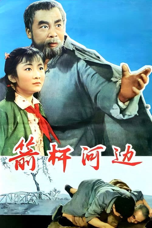 箭杆河边 poster