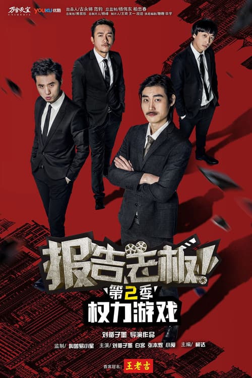 报告老板！之权力游戏 特别篇 万万么想到 poster