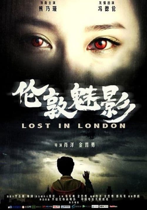 伦敦魅影
