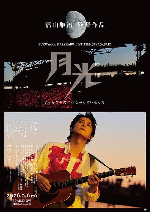 FUKUYAMA MASAHARU LIVE FILM@NAGASAKI　月光 ずっとこの光につながっていたんだ poster