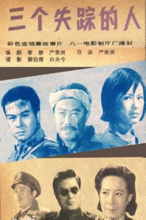 三个失踪的人 poster