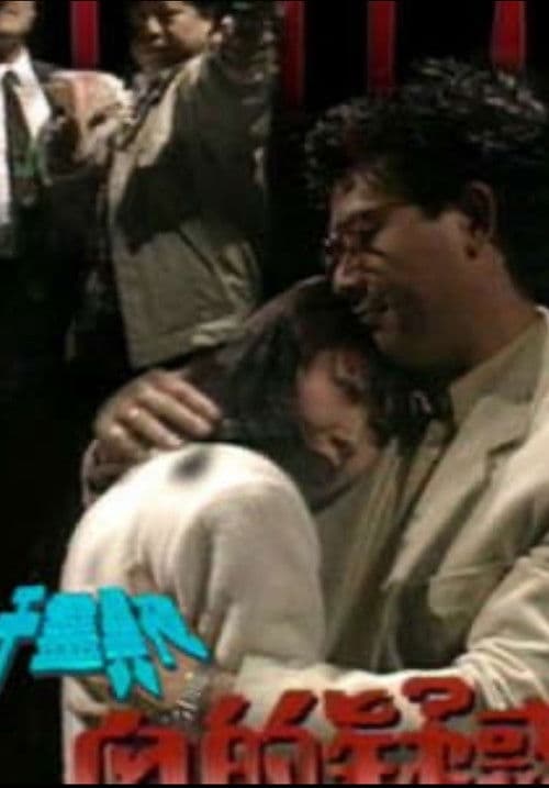 一千靈異夜之血的疑惑 poster